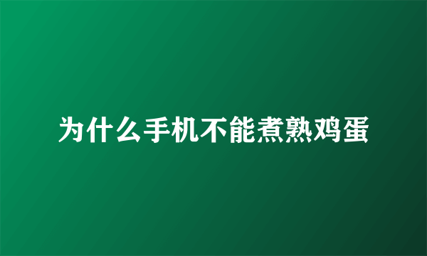 为什么手机不能煮熟鸡蛋