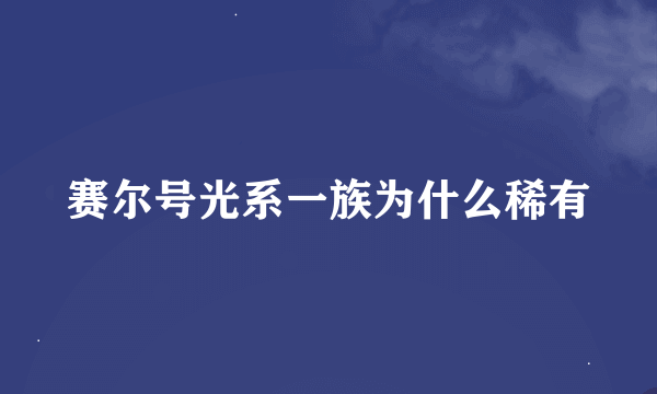 赛尔号光系一族为什么稀有