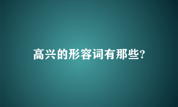 高兴的形容词有那些?