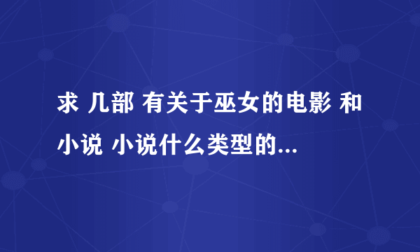 求 几部 有关于巫女的电影 和小说 小说什么类型的都可以 只要有巫女就行