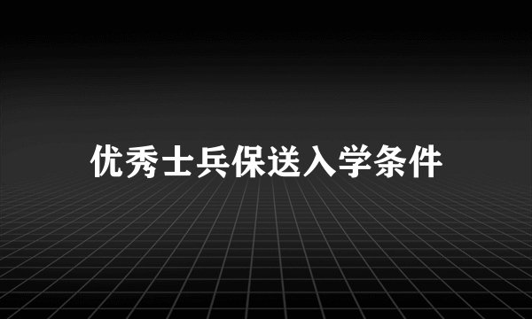 优秀士兵保送入学条件