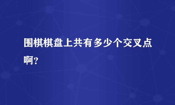 围棋棋盘上共有多少个交叉点啊？