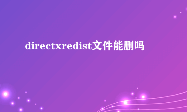 directxredist文件能删吗