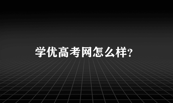 学优高考网怎么样？