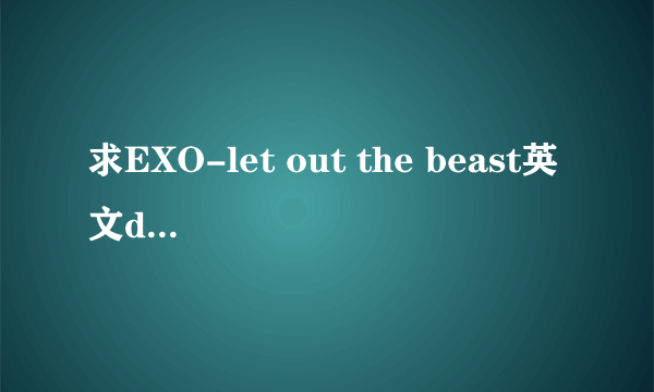 求EXO-let out the beast英文demo的歌词！