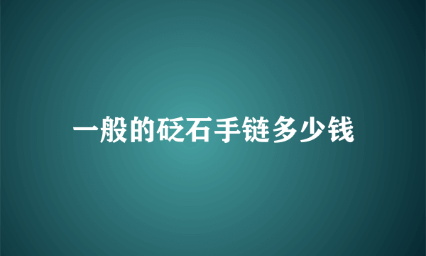 一般的砭石手链多少钱