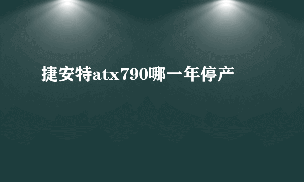 捷安特atx790哪一年停产