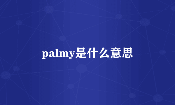 palmy是什么意思