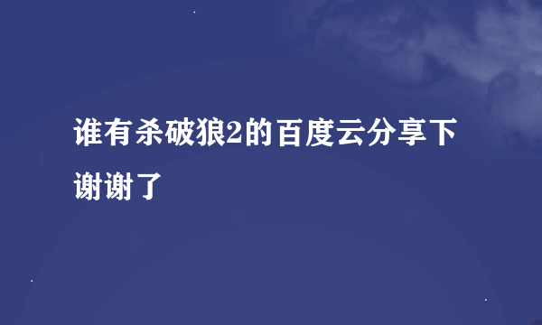 谁有杀破狼2的百度云分享下谢谢了