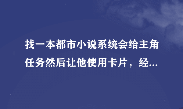 找一本都市小说系统会给主角任务然后让他使用卡片，经常使用郭靖的卡，还用了科比的卡片。