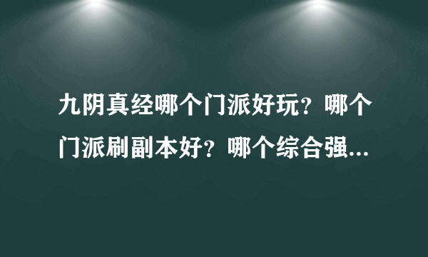 九阴真经哪个门派好玩？哪个门派刷副本好？哪个综合强？哪个剧本好玩？