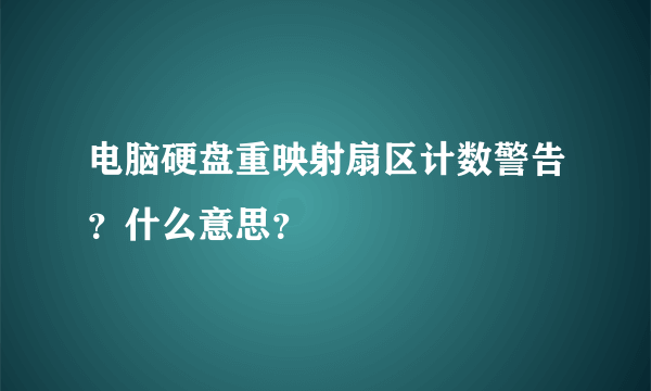 电脑硬盘重映射扇区计数警告？什么意思？