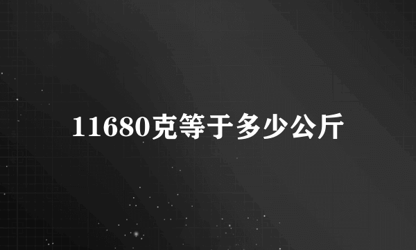 11680克等于多少公斤