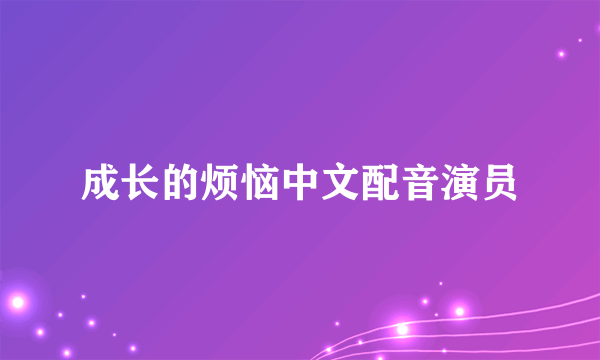 成长的烦恼中文配音演员