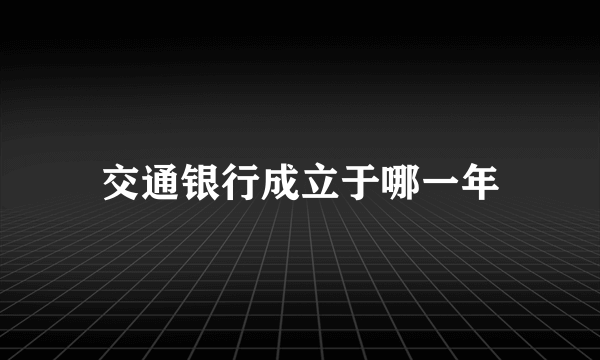 交通银行成立于哪一年