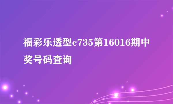 福彩乐透型c735第16016期中奖号码查询