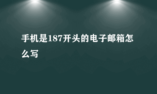 手机是187开头的电子邮箱怎么写