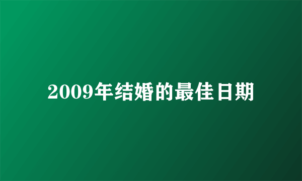 2009年结婚的最佳日期