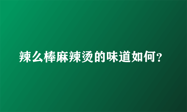 辣么棒麻辣烫的味道如何？