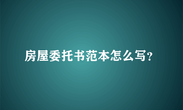 房屋委托书范本怎么写？