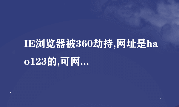 IE浏览器被360劫持,网址是hao123的,可网页是360的网页