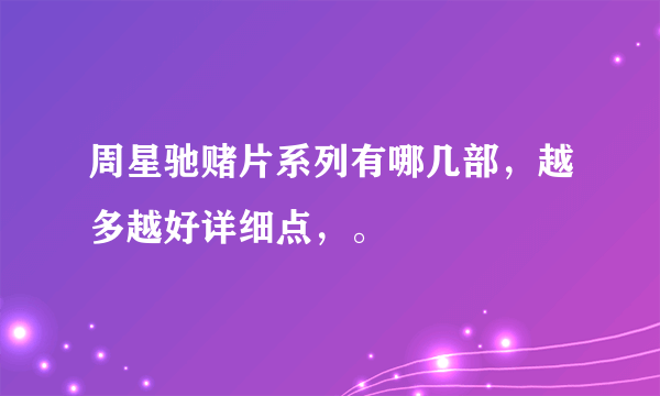 周星驰赌片系列有哪几部，越多越好详细点，。