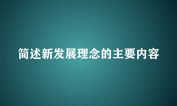 简述新发展理念的主要内容