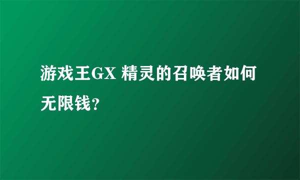 游戏王GX 精灵的召唤者如何无限钱？