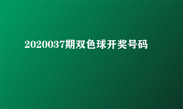 2020037期双色球开奖号码