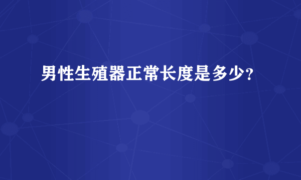 男性生殖器正常长度是多少？