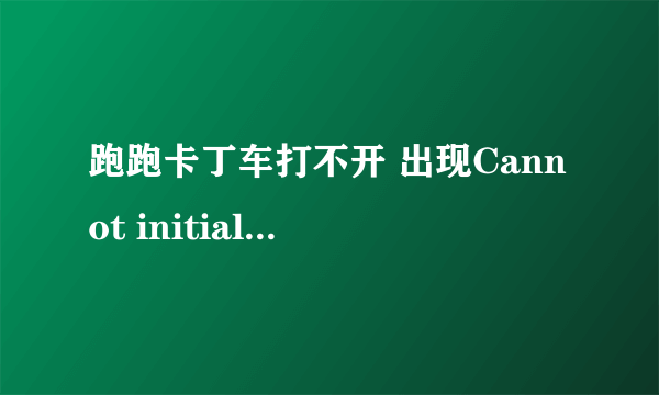 跑跑卡丁车打不开 出现Cannot initialize security modules.Please reinstall this