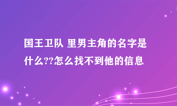 国王卫队 里男主角的名字是什么??怎么找不到他的信息