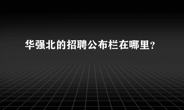 华强北的招聘公布栏在哪里？