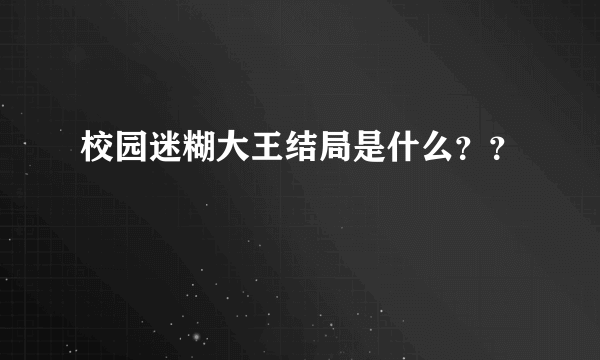 校园迷糊大王结局是什么？？