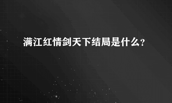 满江红情剑天下结局是什么？