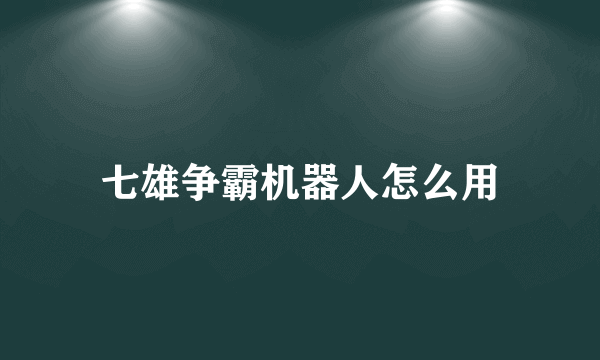 七雄争霸机器人怎么用