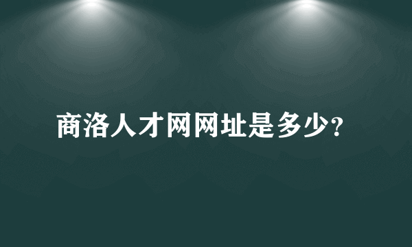 商洛人才网网址是多少？