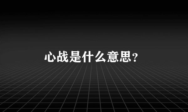 心战是什么意思？