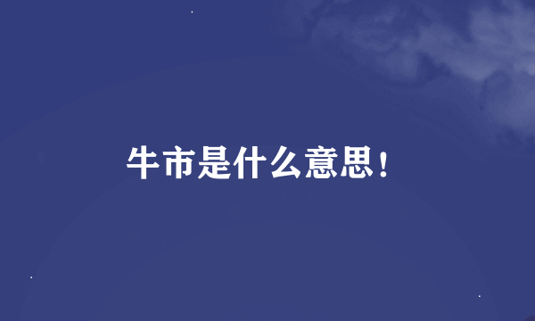 牛市是什么意思！