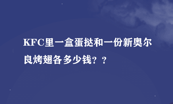 KFC里一盒蛋挞和一份新奥尔良烤翅各多少钱？？