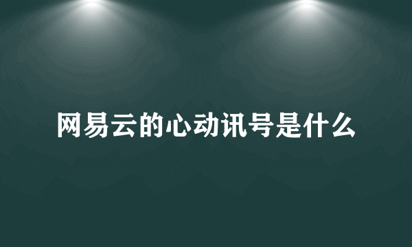 网易云的心动讯号是什么