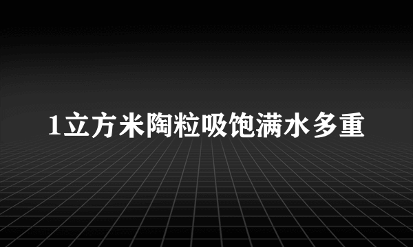 1立方米陶粒吸饱满水多重