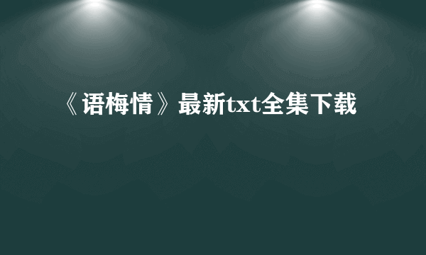 《语梅情》最新txt全集下载