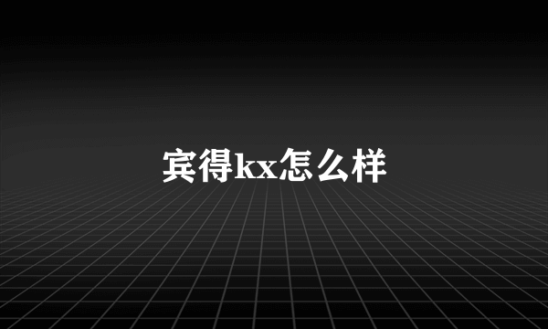 宾得kx怎么样