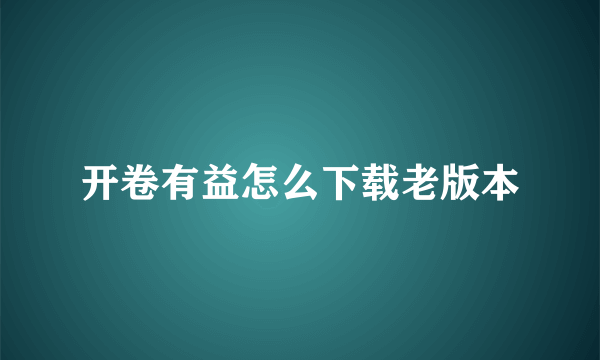 开卷有益怎么下载老版本