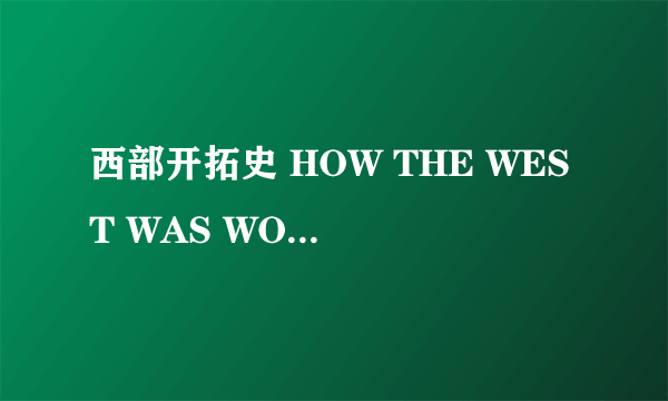 西部开拓史 HOW THE WEST WAS WON怎么样