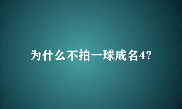 为什么不拍一球成名4?