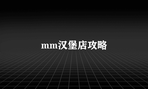 mm汉堡店攻略