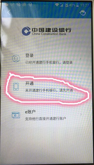 建行手机银行怎么开通？
