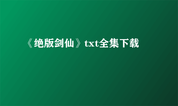 《绝版剑仙》txt全集下载